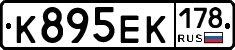 К895ЕК178 - 