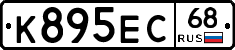 К895ЕС68 - 