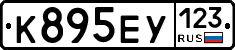 К895ЕУ123 - 
