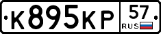 К895КР57 - 