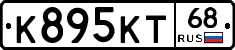 К895КТ68 - 