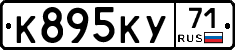К895КУ71 - 