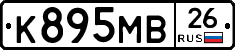 К895МВ26 - 