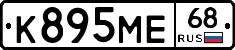 К895МЕ68 - 