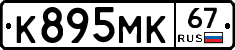 К895МК67 - 