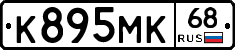 К895МК68 - 