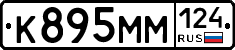 К895ММ124 - 