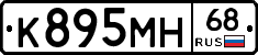 К895МН68 - 