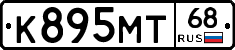 К895МТ68 - 