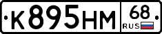 К895НМ68 - 