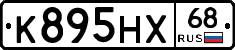 К895НХ68 - 