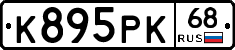 К895РК68 - 