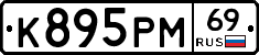 К895РМ69 - 