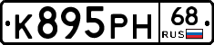 К895РН68 - 