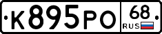 К895РО68 - 