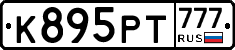 К895РТ777 - 
