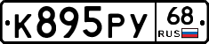 К895РУ68 - 