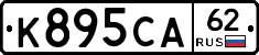 К895СА62 - 