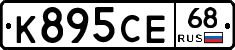 К895СЕ68 - 
