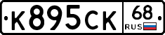 К895СК68 - 