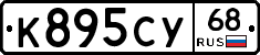 К895СУ68 - 