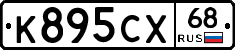 К895СХ68 - 