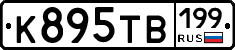 К895ТВ199 - 