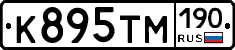 К895ТМ190 - 