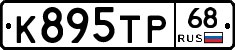 К895ТР68 - 