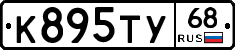 К895ТУ68 - 