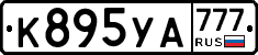 К895УА777 - 