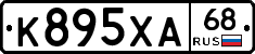 К895ХА68 - 