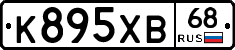К895ХВ68 - 