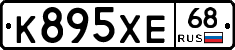 К895ХЕ68 - 