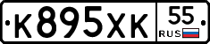 К895ХК55 - 