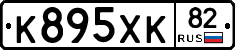 К895ХК82 - 