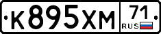 К895ХМ71 - 