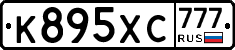 К895ХС777 - 