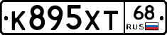 К895ХТ68 - 