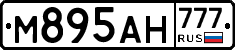 М895АН777 - 