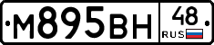 М895ВН48 - 
