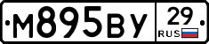 М895ВУ29 - 