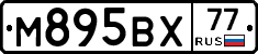 М895ВХ77 - 