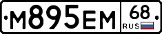 М895ЕМ68 - 