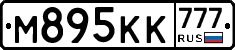 М895КК777 - 