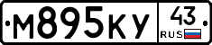 М895КУ43 - 