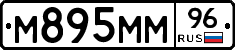 М895ММ96 - 