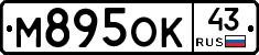 М895ОК43 - 