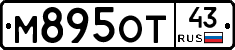 М895ОТ43 - 