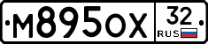 М895ОХ32 - 